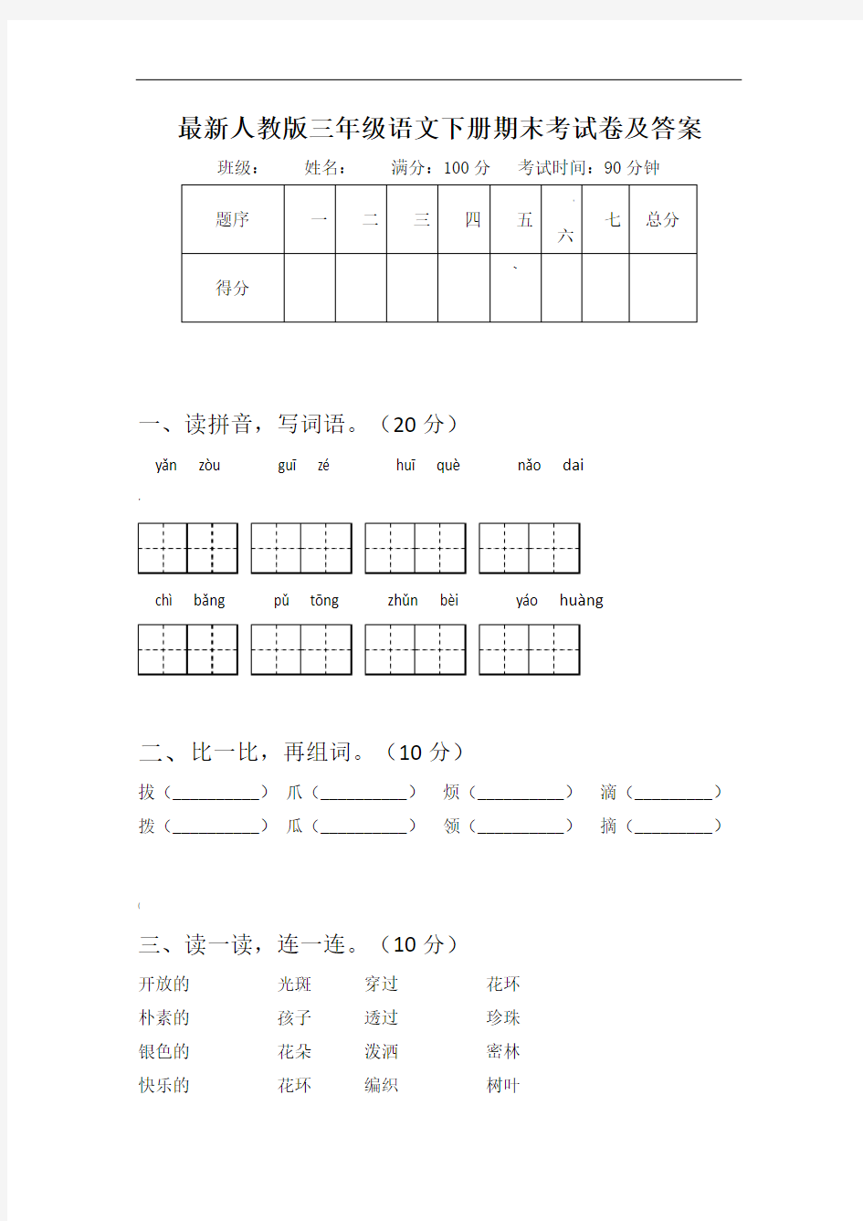 人教版三年级语文下册期末考试卷及答案