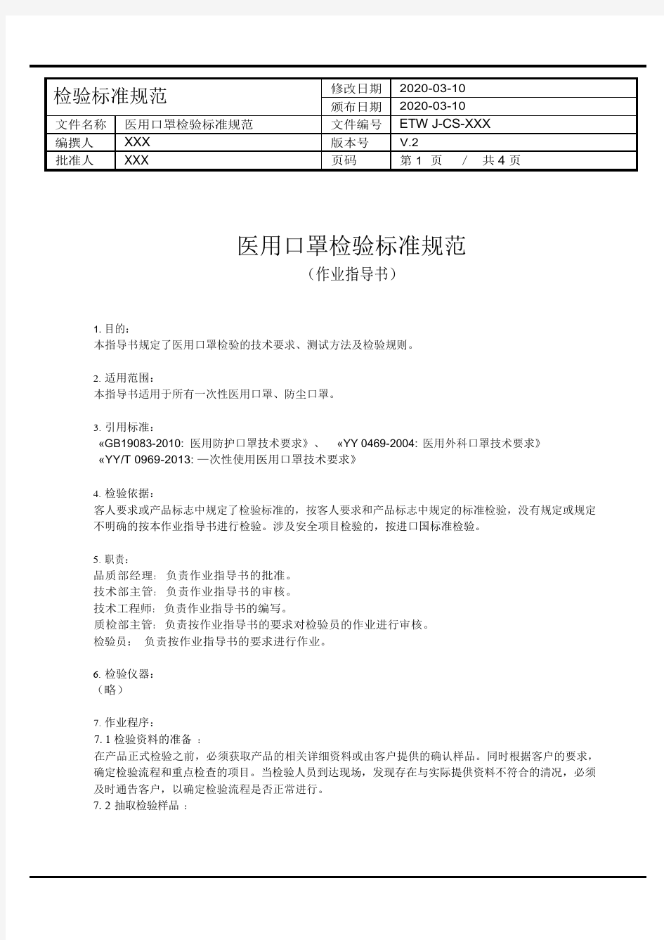 医用口罩检验标准(全套作业指导书)及配套表格