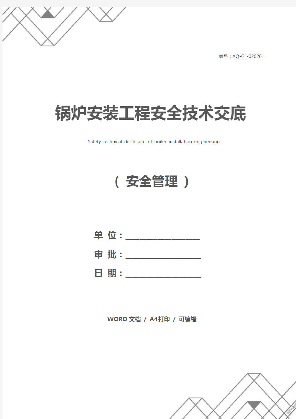 锅炉安装工程安全技术交底