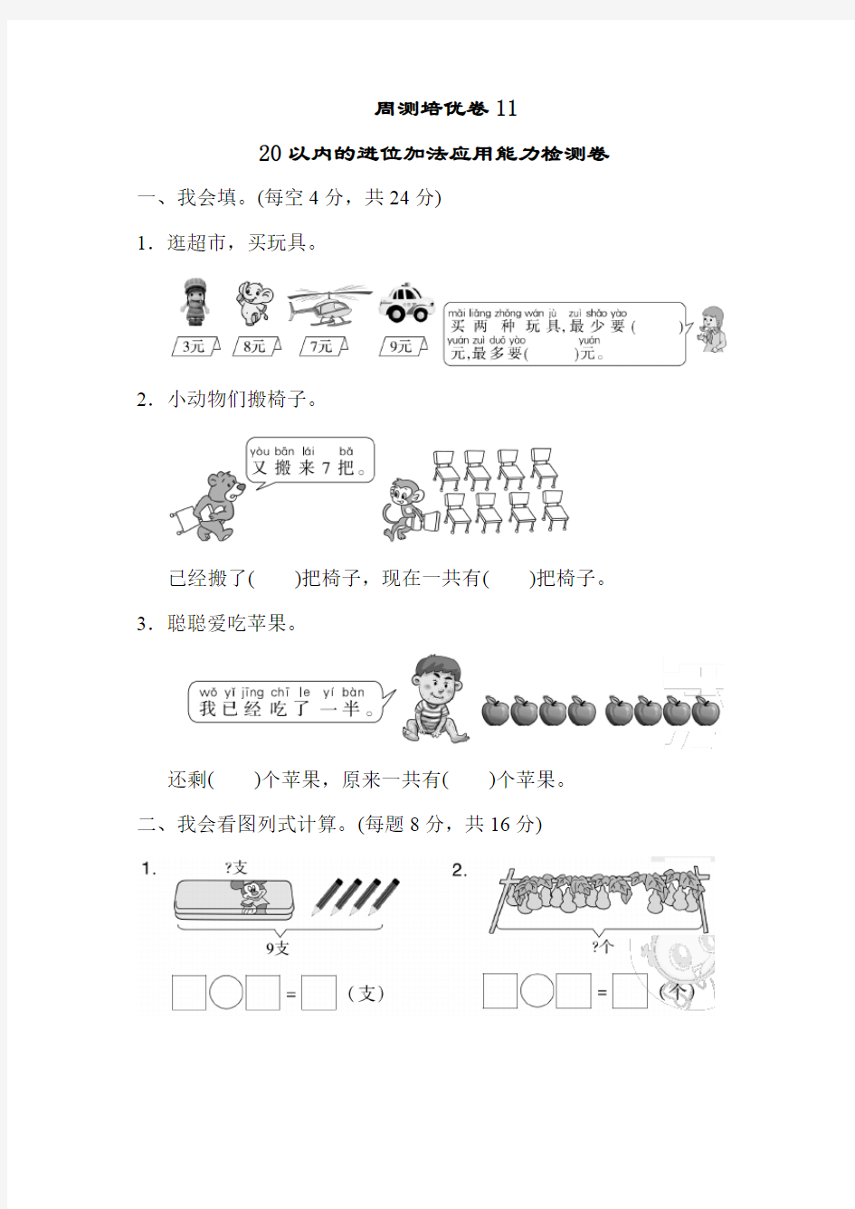 【新】人教版一年级数学上册：周测培优卷11.docx