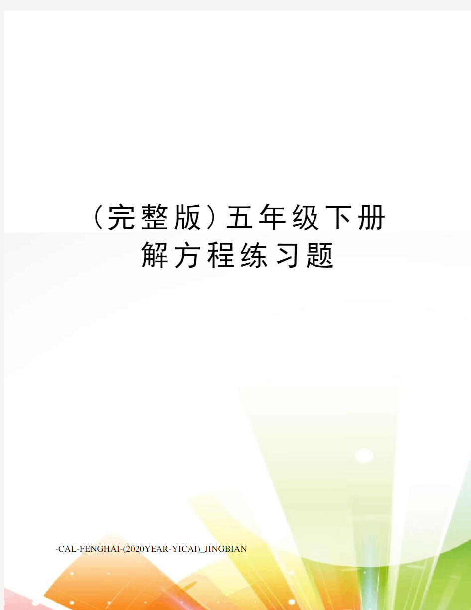 (完整版)五年级下册解方程练习题