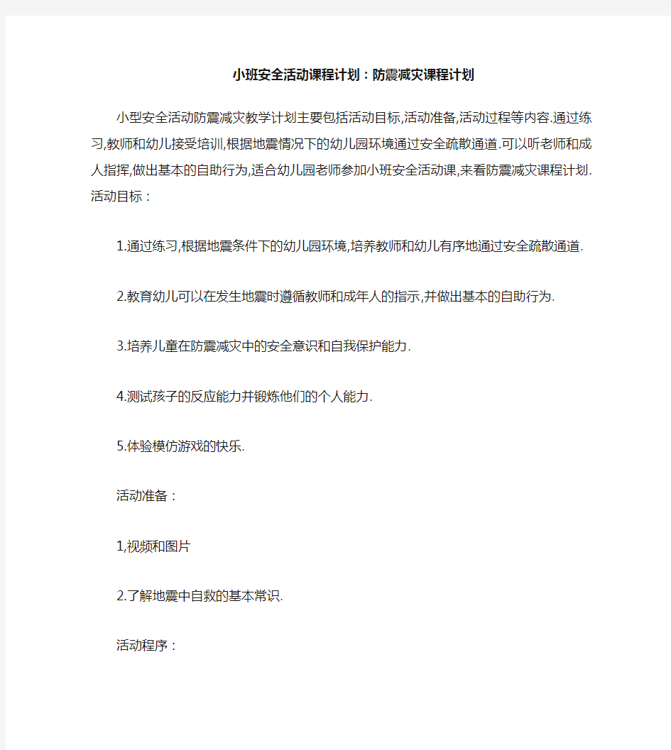 小班安全活动教案：防震减灾教案