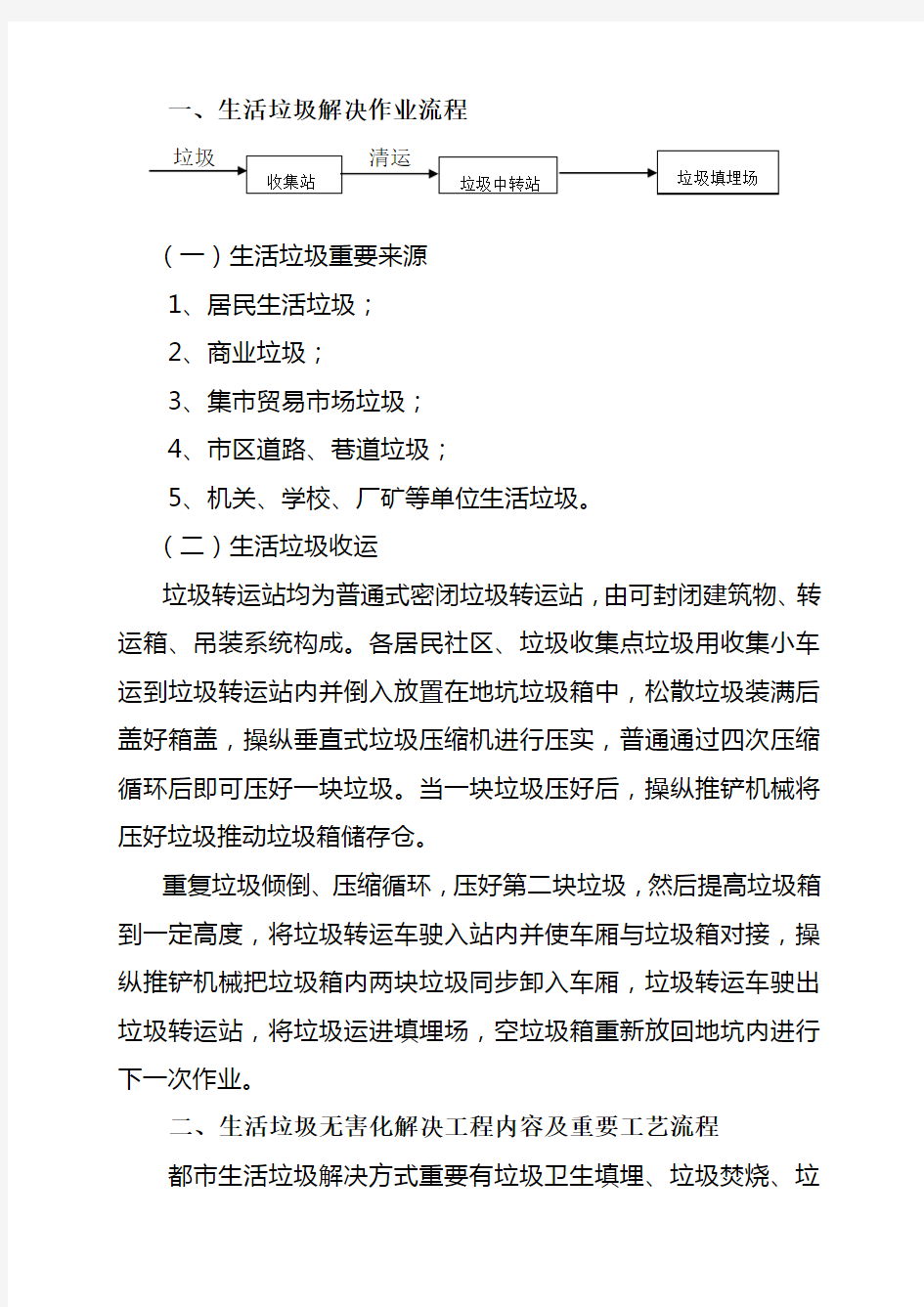 城市生活垃圾收集及处理流程样本