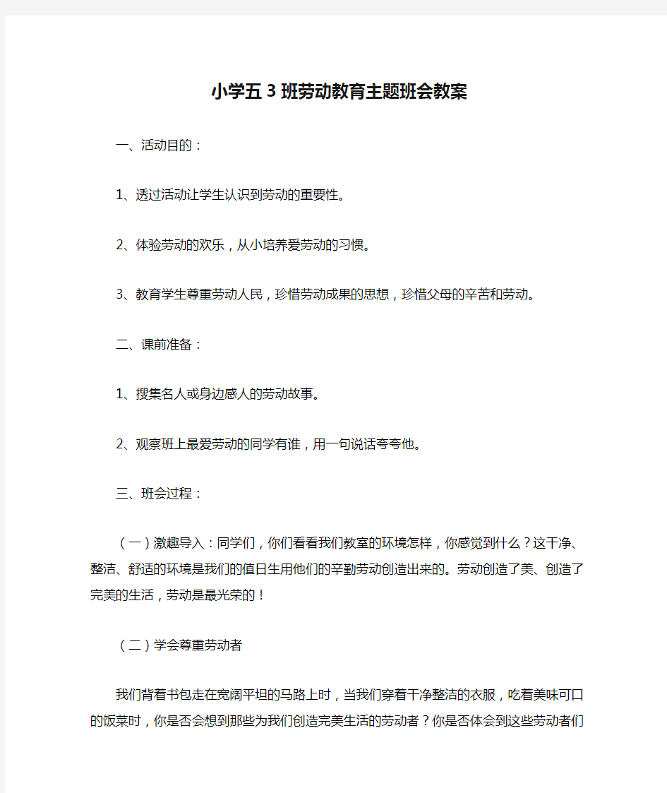 小学五3班劳动教育主题班会教案