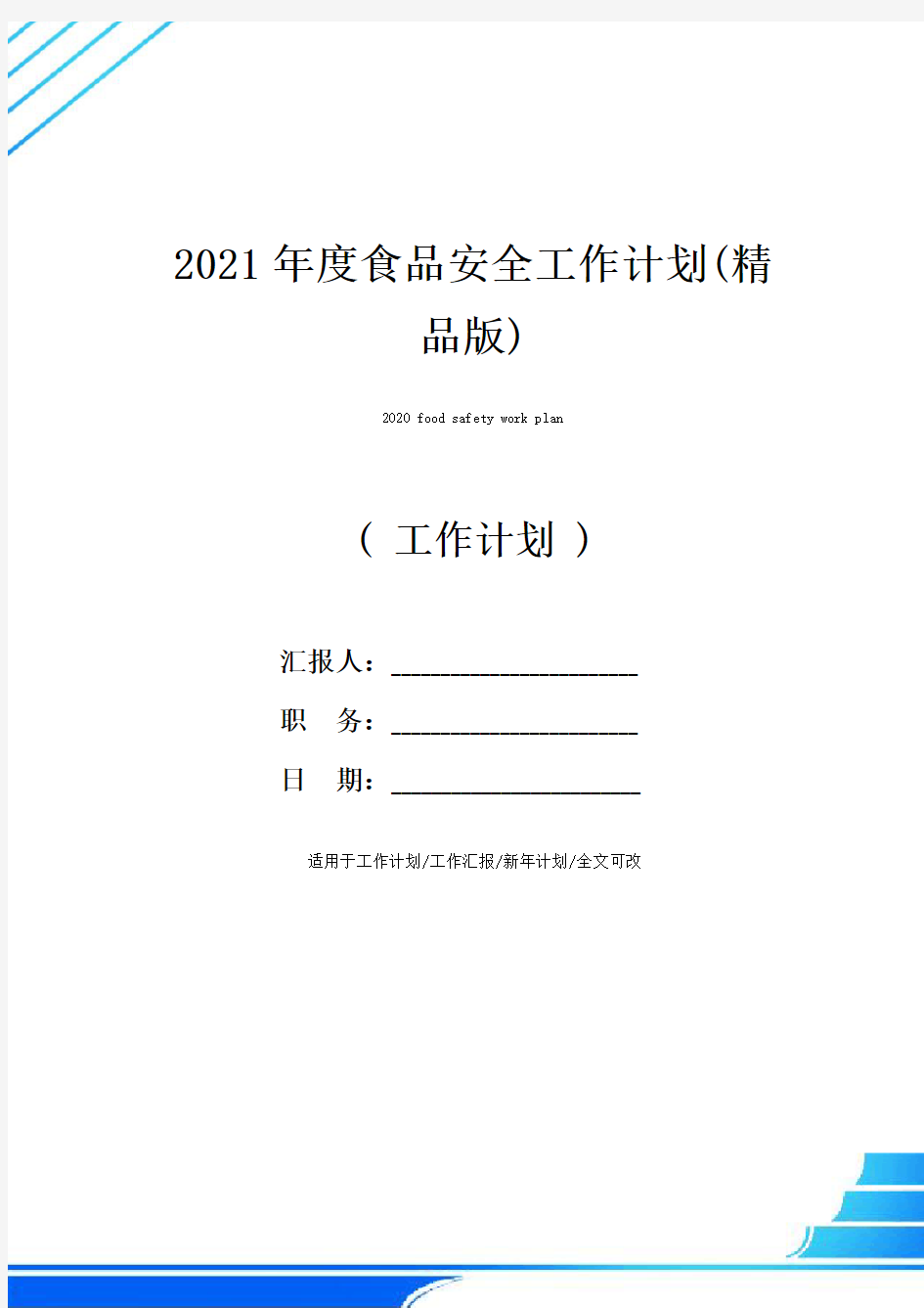 2021年度食品安全工作计划(精品版)