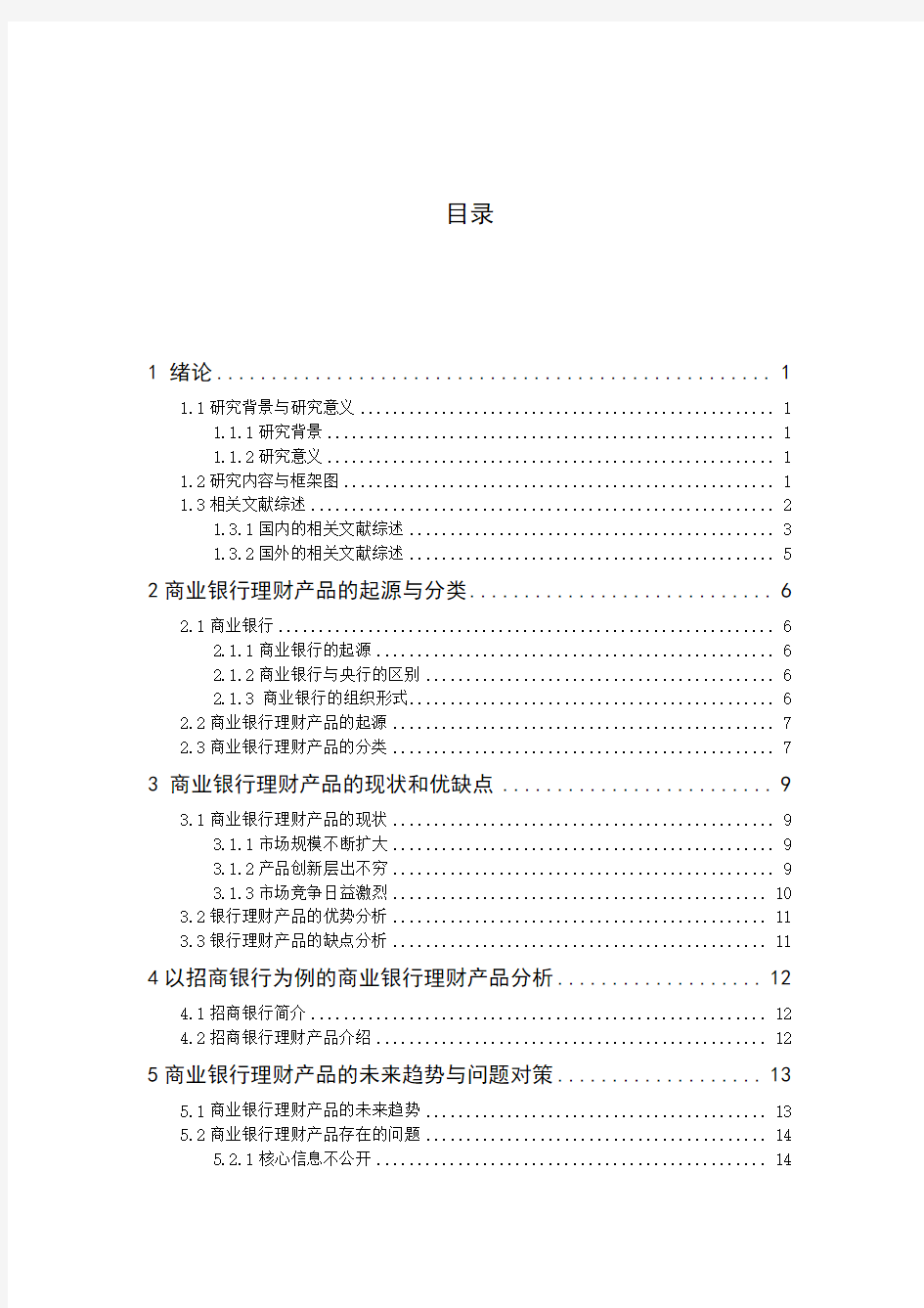 商业银行理财产品现状及发展趋势——以中国招商银行为例