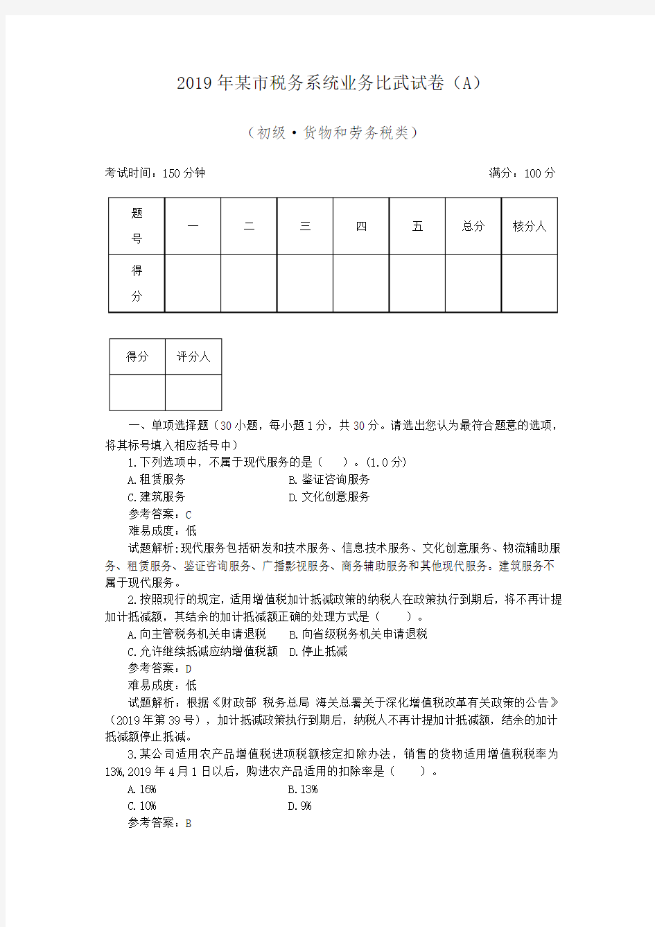 2019年某市税务系统业务比武试卷(A)-初级·货物和劳务税类含答案