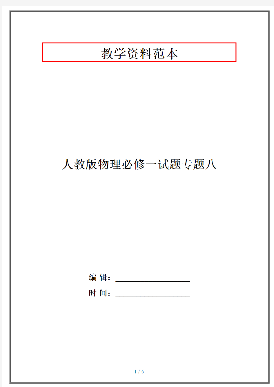 人教版物理必修一试题专题八