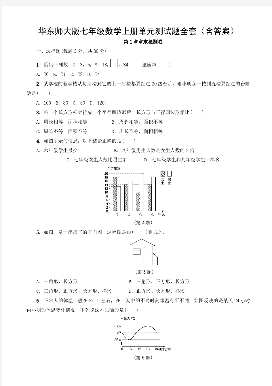 华东师大版七年级数学上册单元测试题全套(含答案)