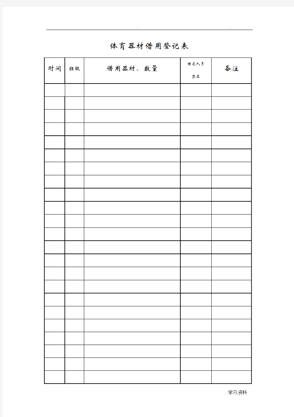 体育器材借用登记表