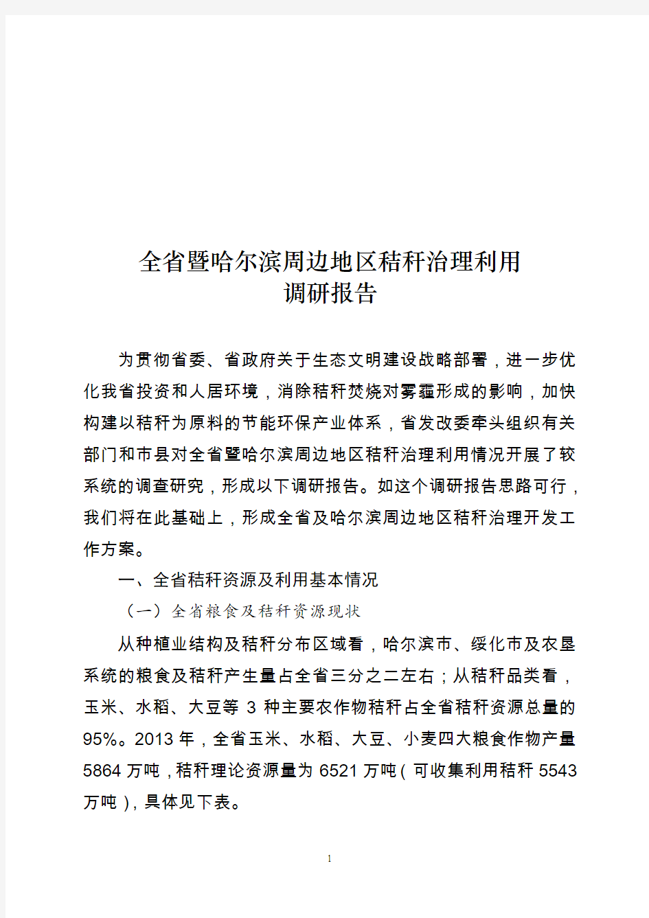 黑龙江省秸秆综合利用工作方案-3