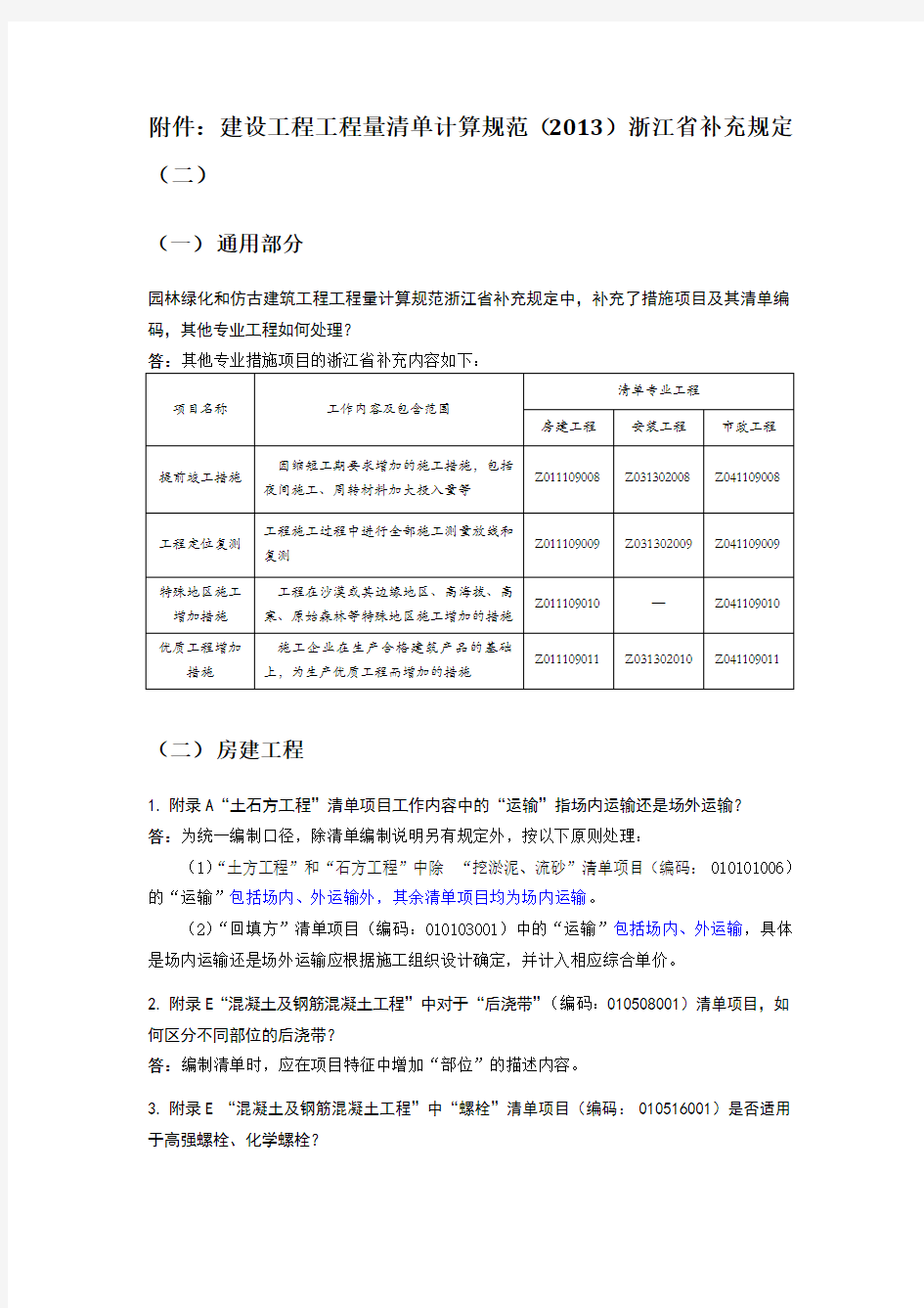 建设工程工程量清单计算规范2013浙江省补充规定二