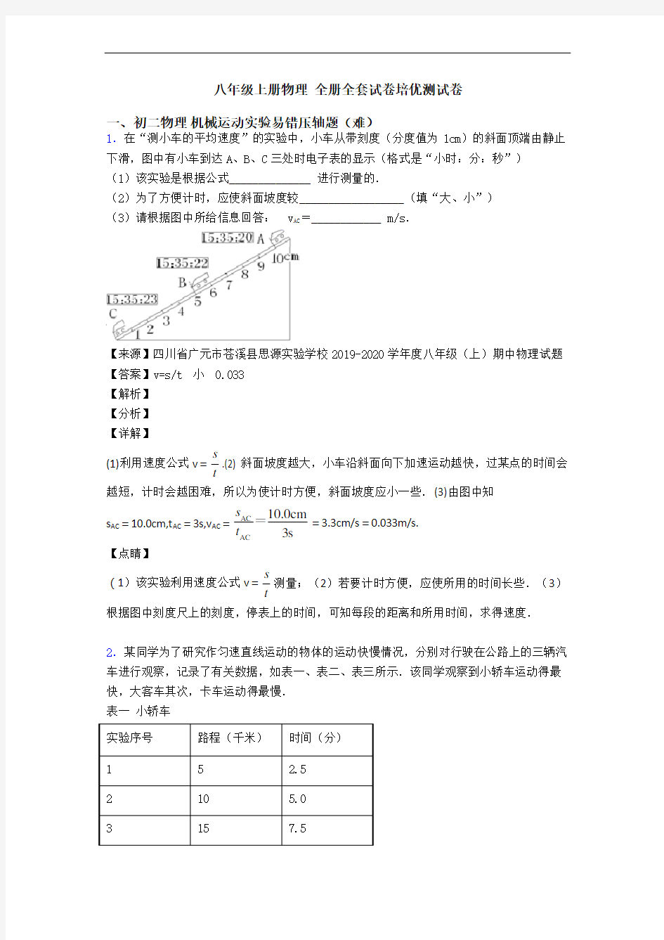 八年级上册物理 全册全套试卷培优测试卷