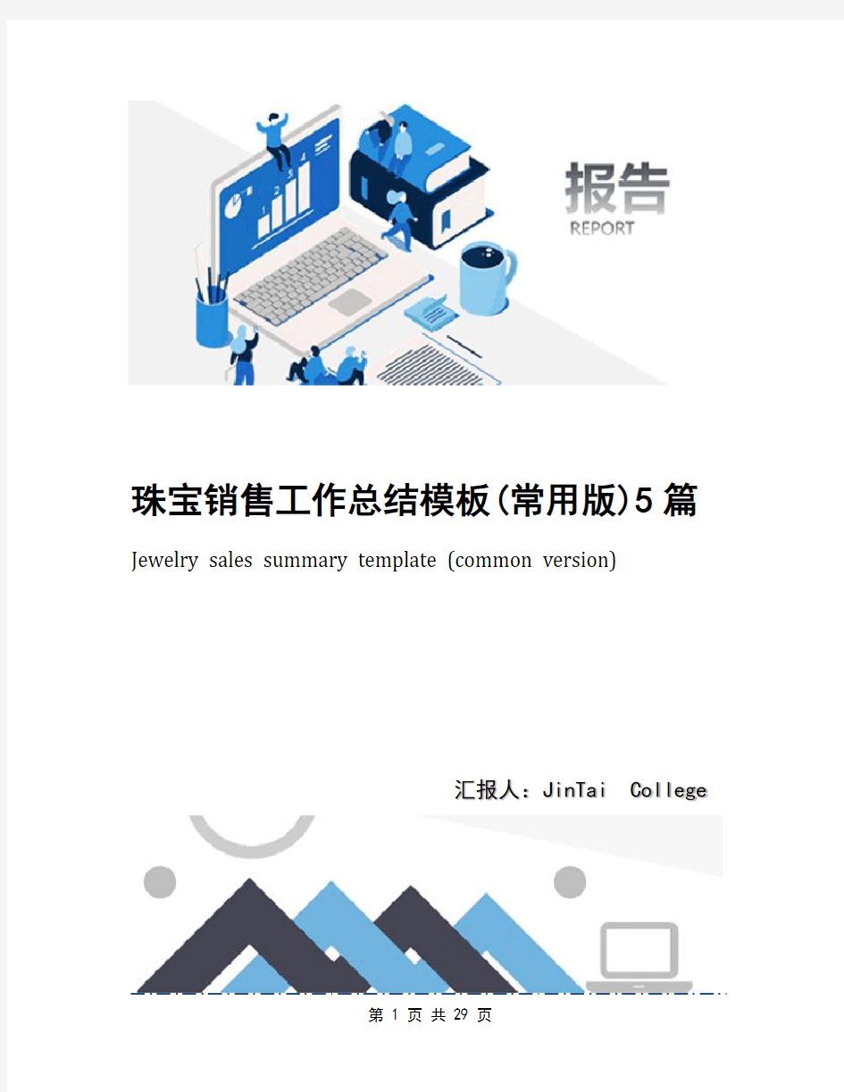 珠宝销售工作总结模板(常用版)5篇