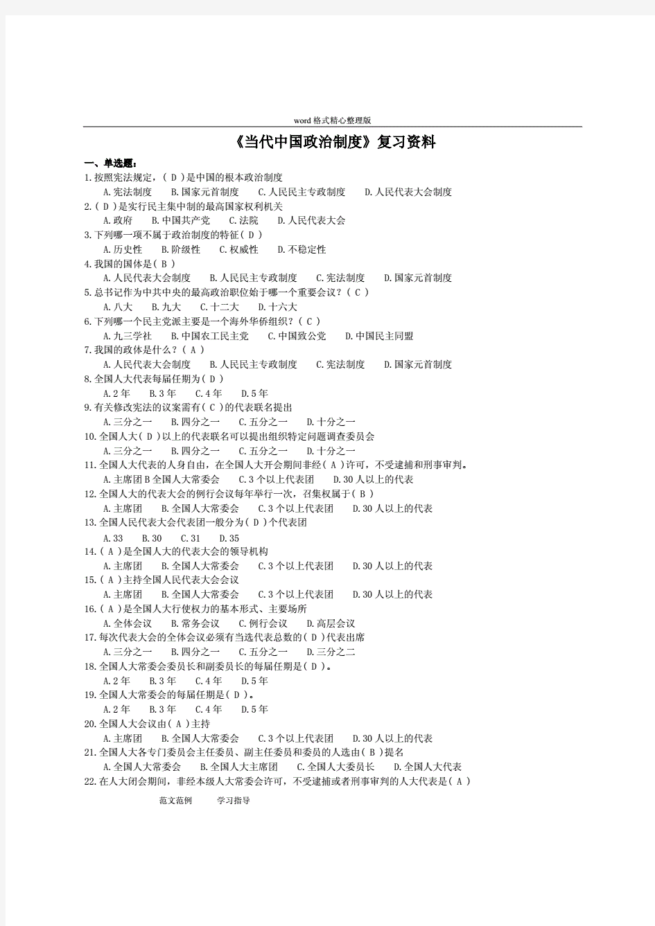 3易考通1190(开卷)《中国当代政治制度》复习资料全