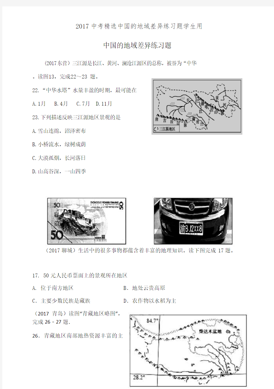 2017中考精选中国的地域差异练习题学生用