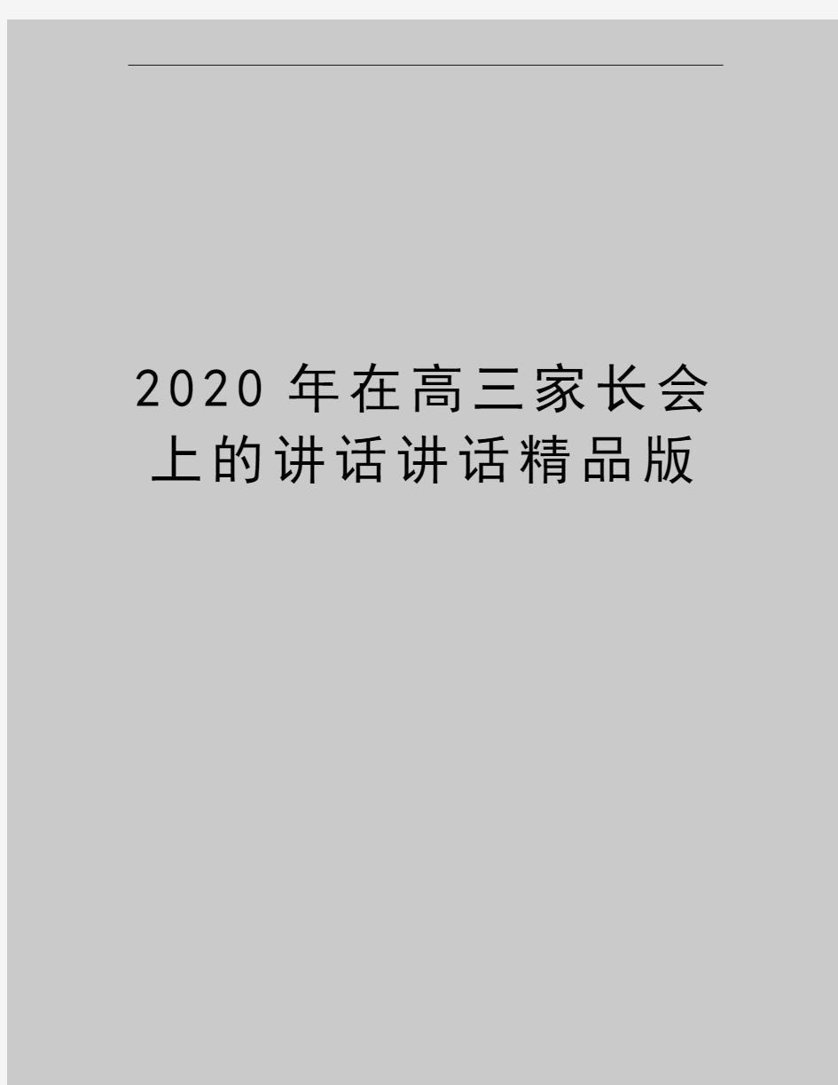 最新在高三家长会上的讲话讲话精品版