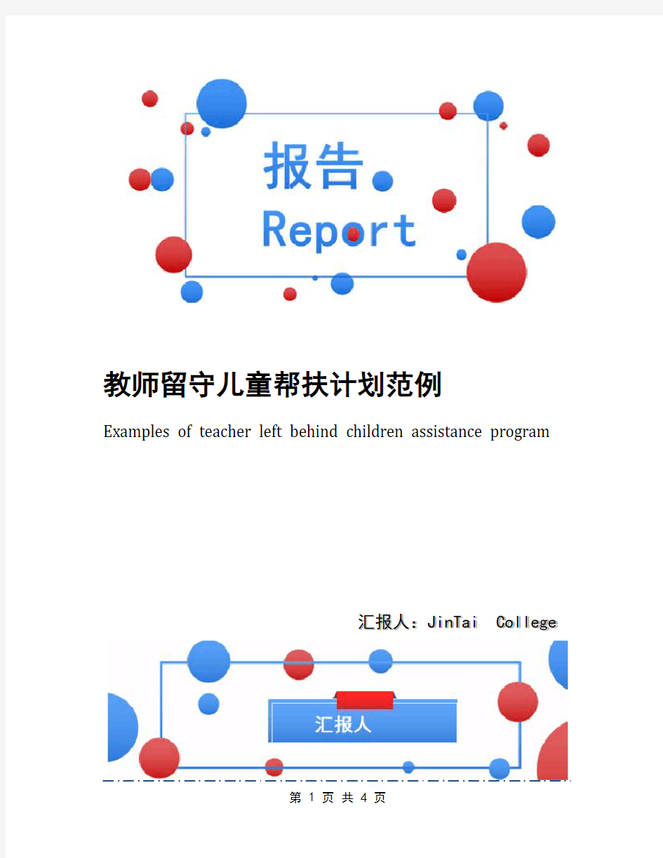 教师留守儿童帮扶计划范例