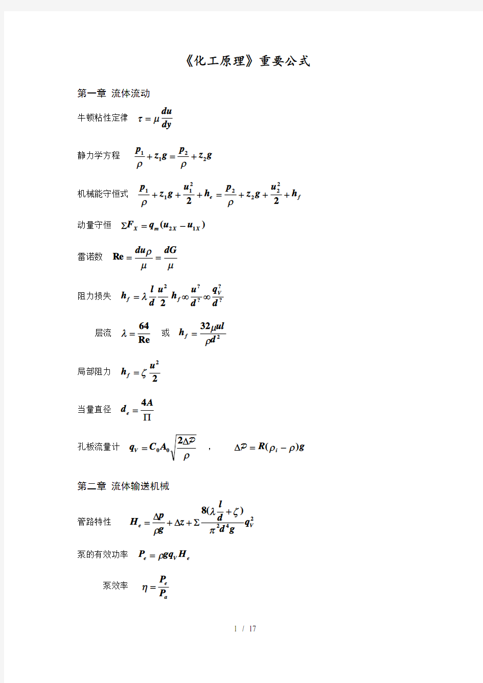 化工原理公式和重点概念