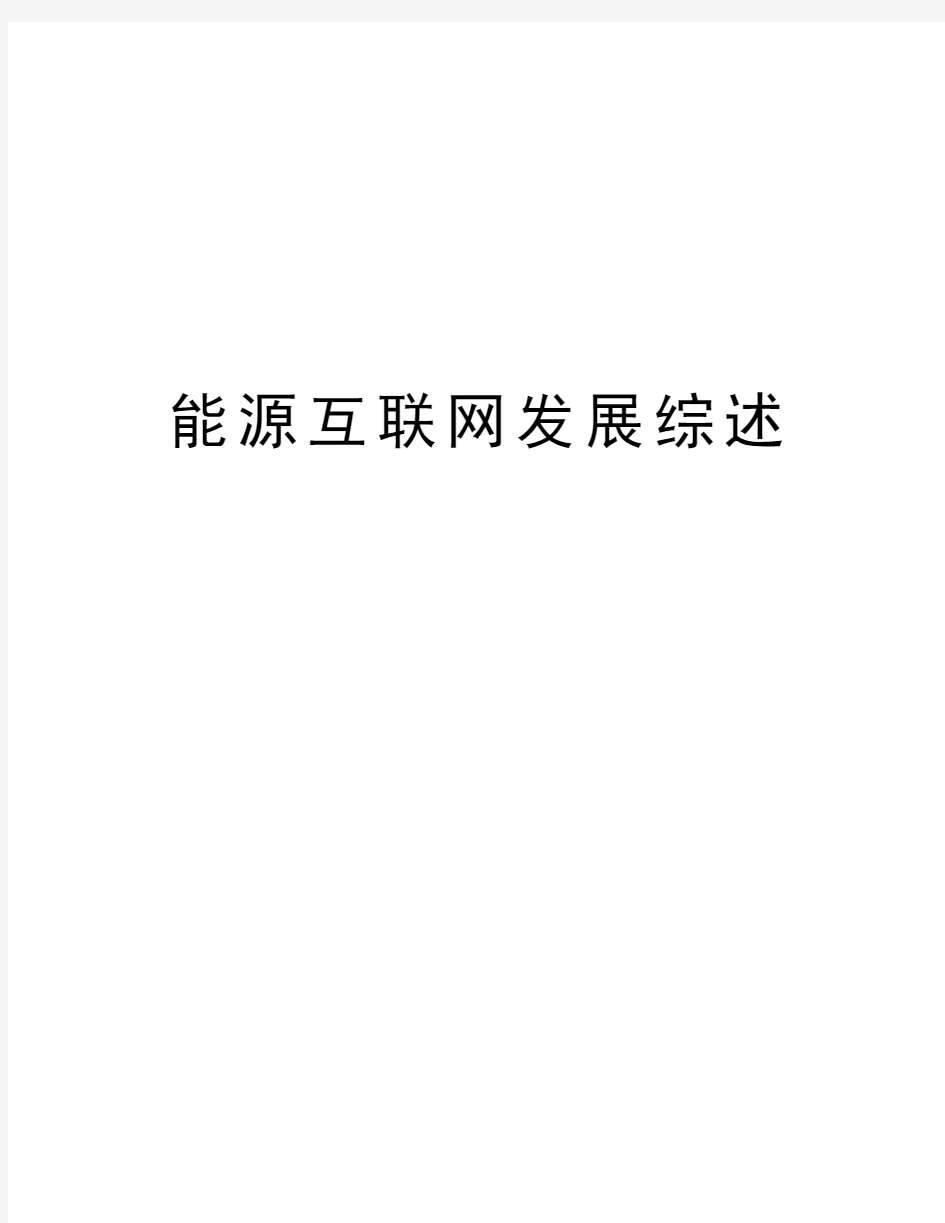 能源互联网发展综述教学文案