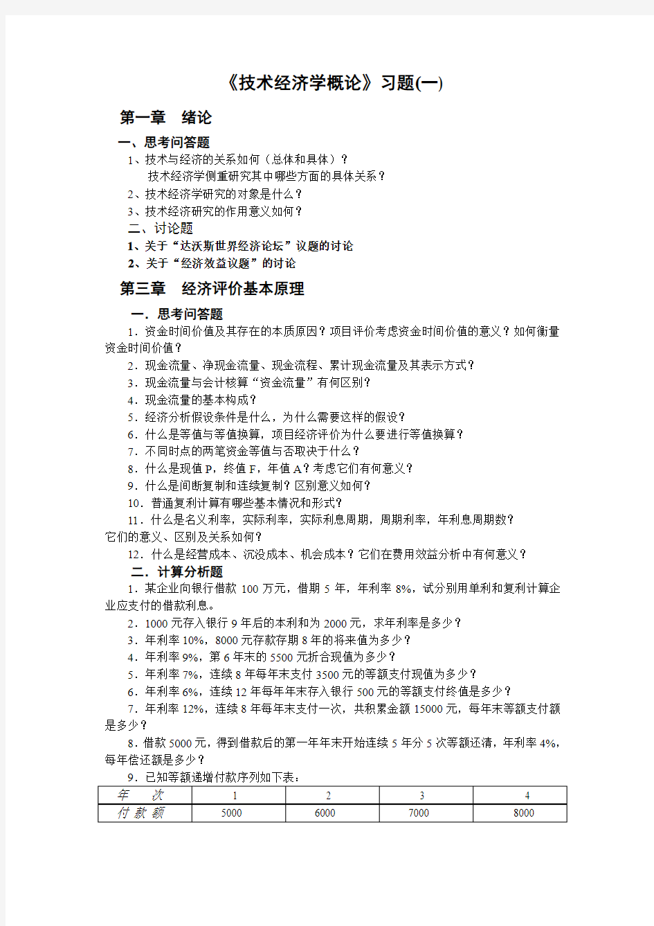 建筑工程技术经济学概论习试题及案例(答案)分析