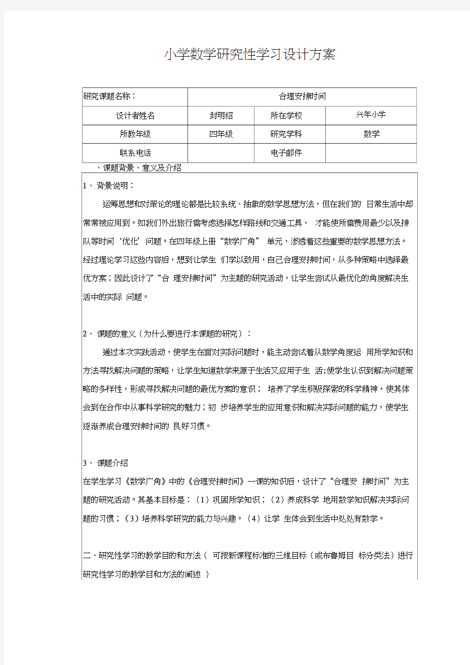 小学数学研究性学习设计方案