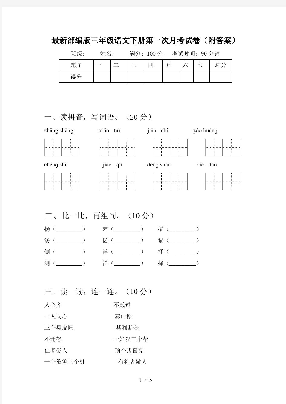 最新部编版三年级语文下册第一次月考试卷(附答案)