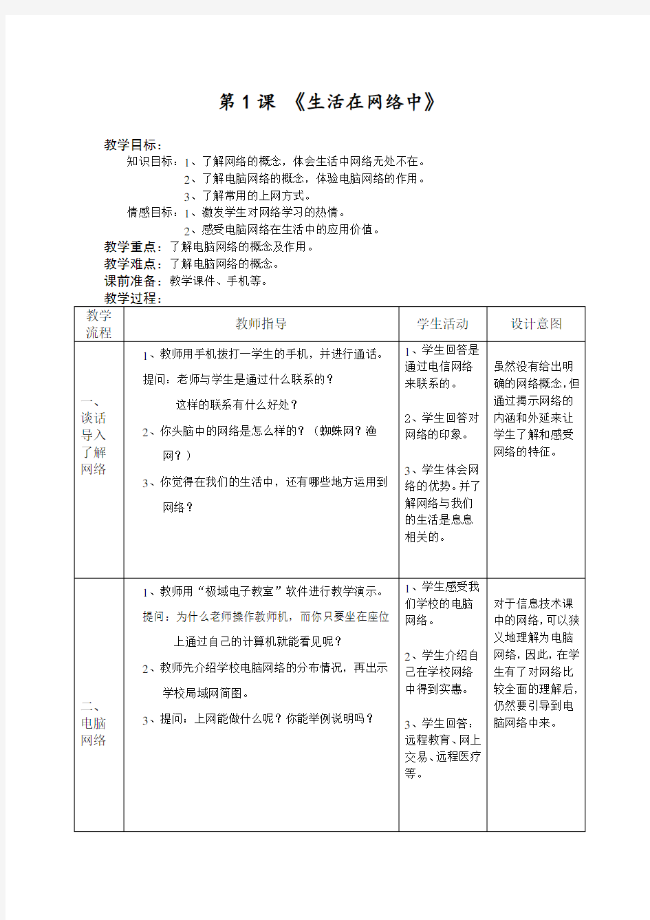 四年级下册《生活在网络中》教案