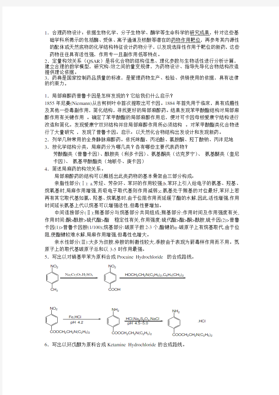 药物化学问答题部分及答案