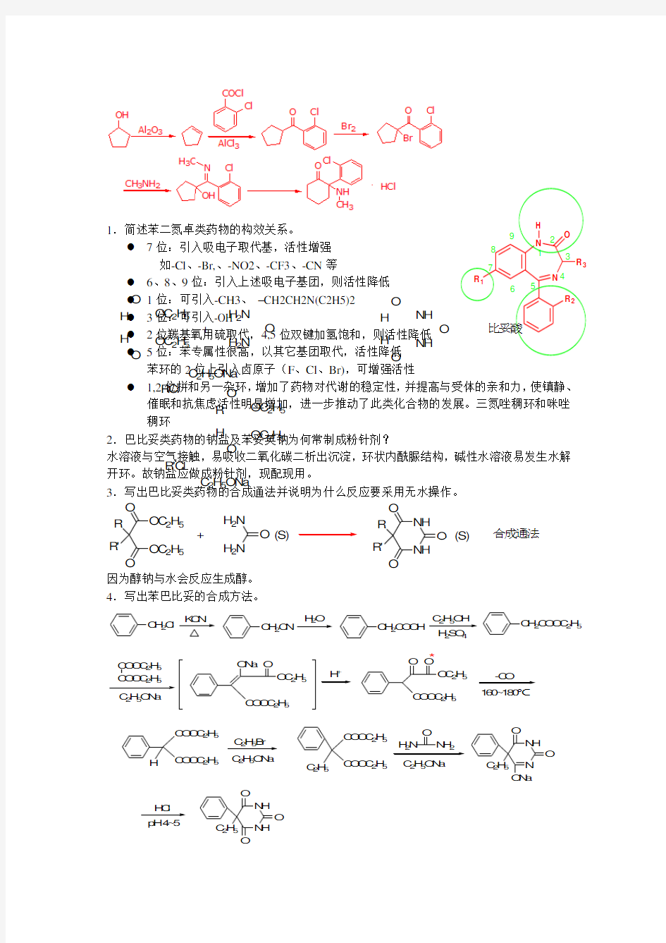 药物化学问答题部分及答案