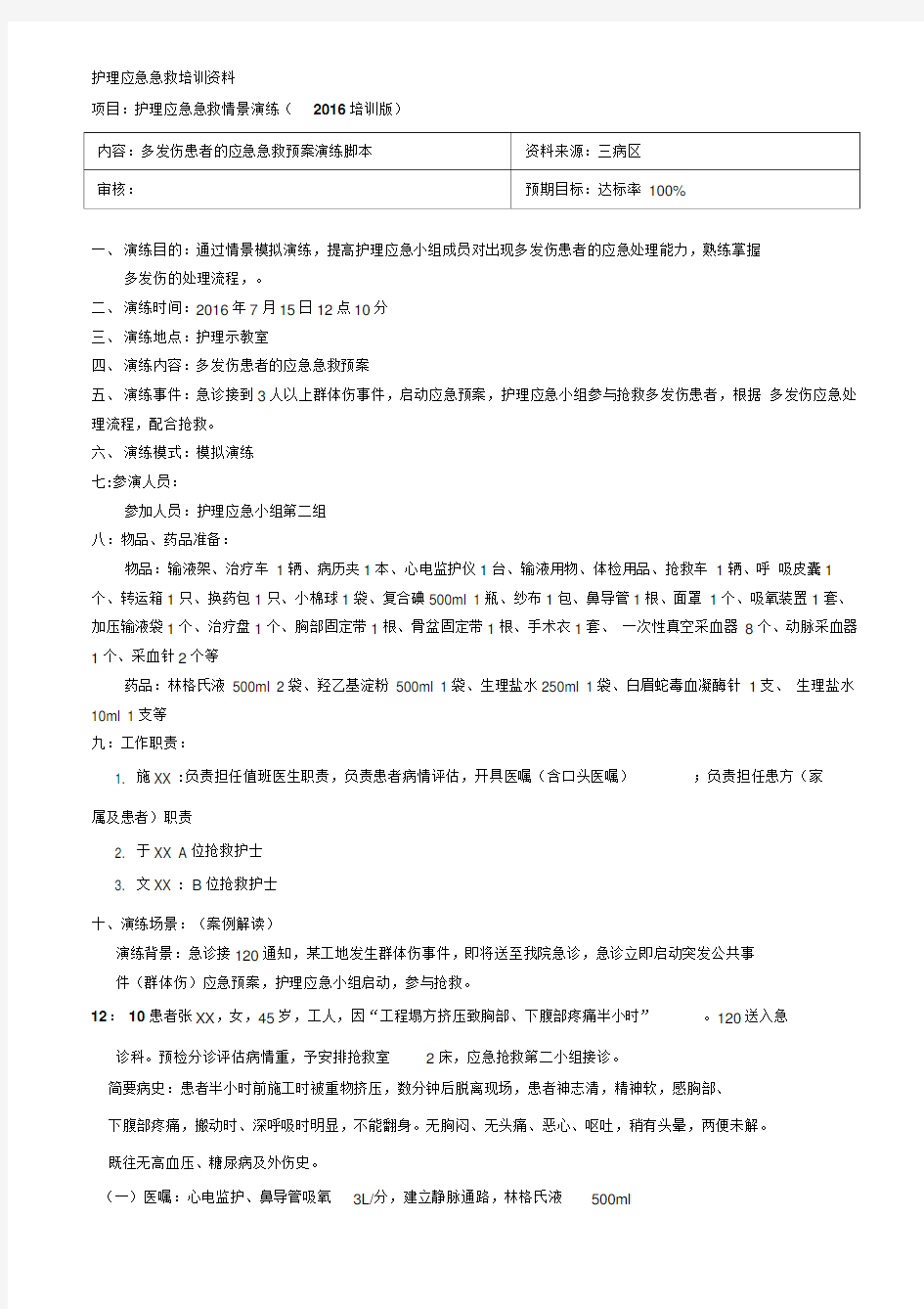 多发伤急救预案演练脚本