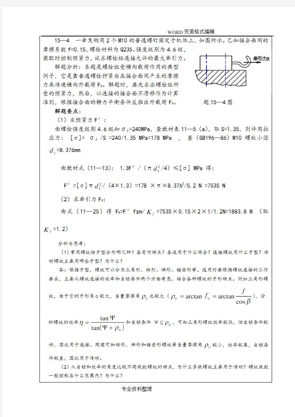 机械设计习题集答案解析第十五章螺纹连接[解答]