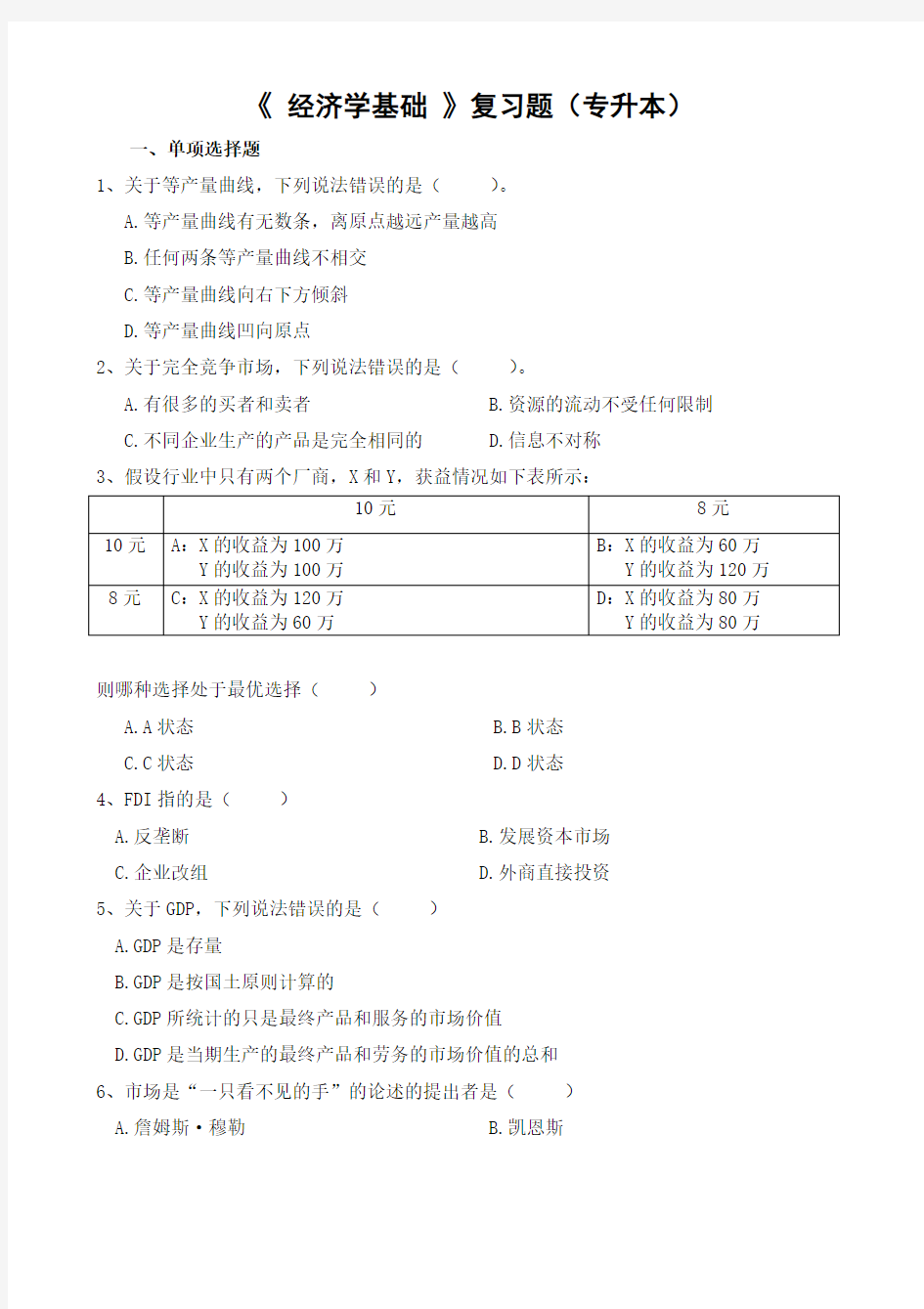 经济学基础复习题(专升本)