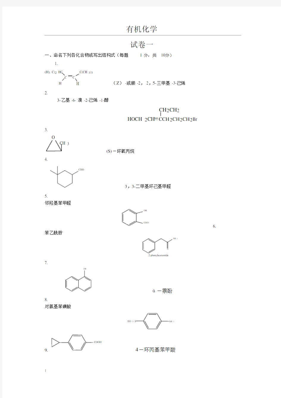 (完整版)大学有机化学试题和答案.doc