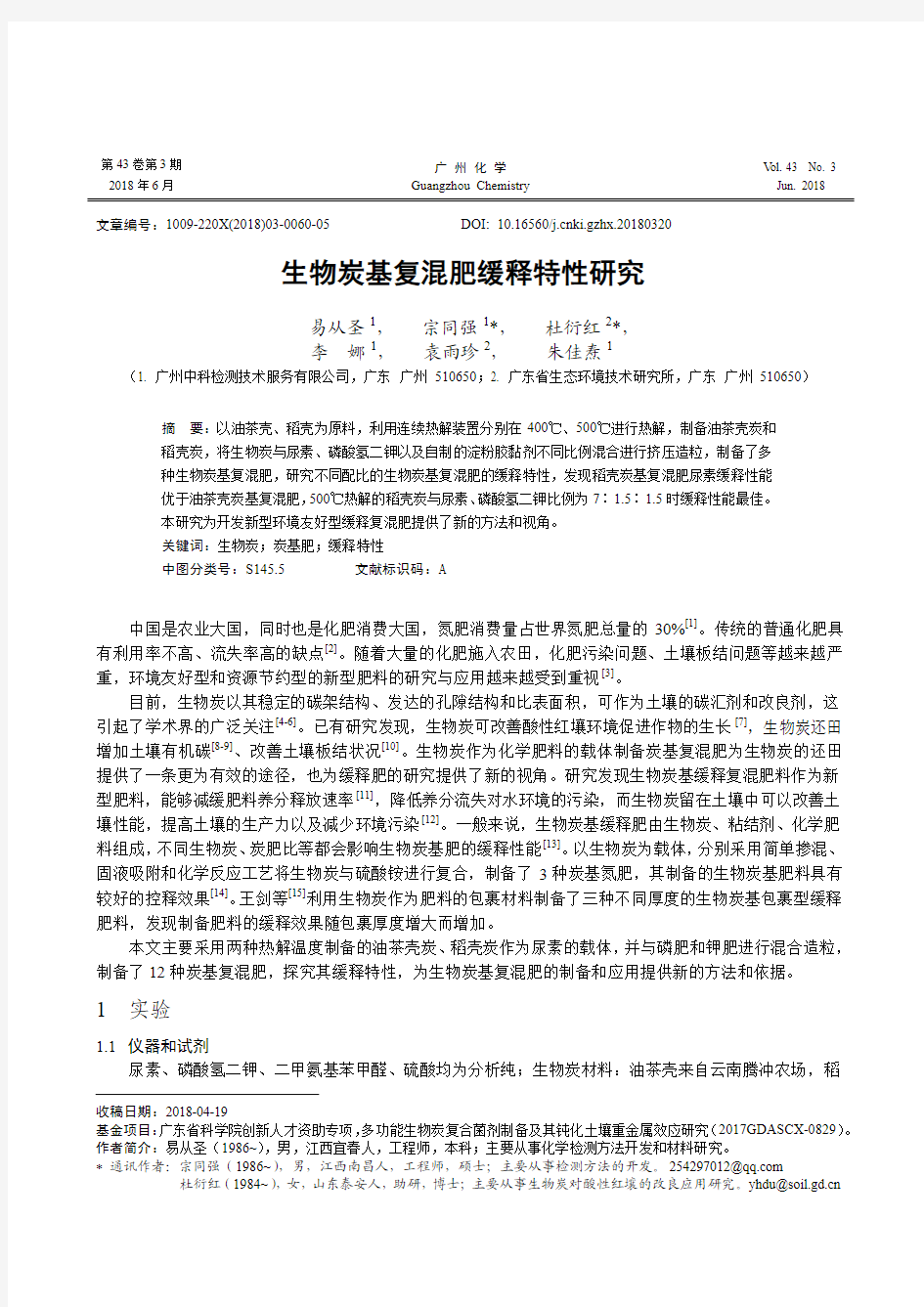 生物炭基复混肥缓释特性研究