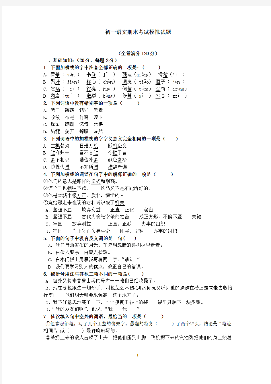 (完整)初一语文期末考试模拟试题