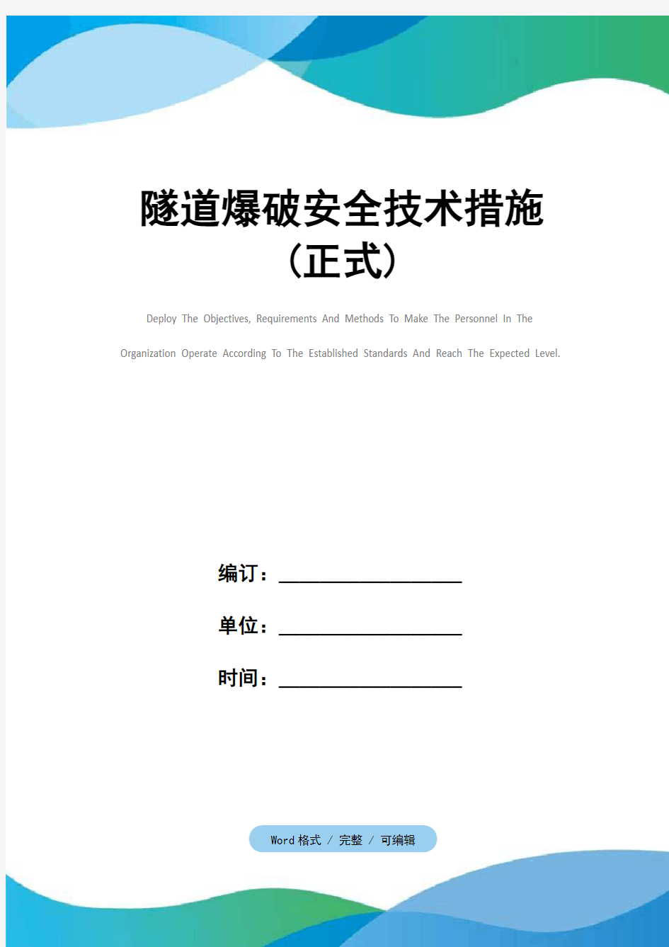 隧道爆破安全技术措施(正式)