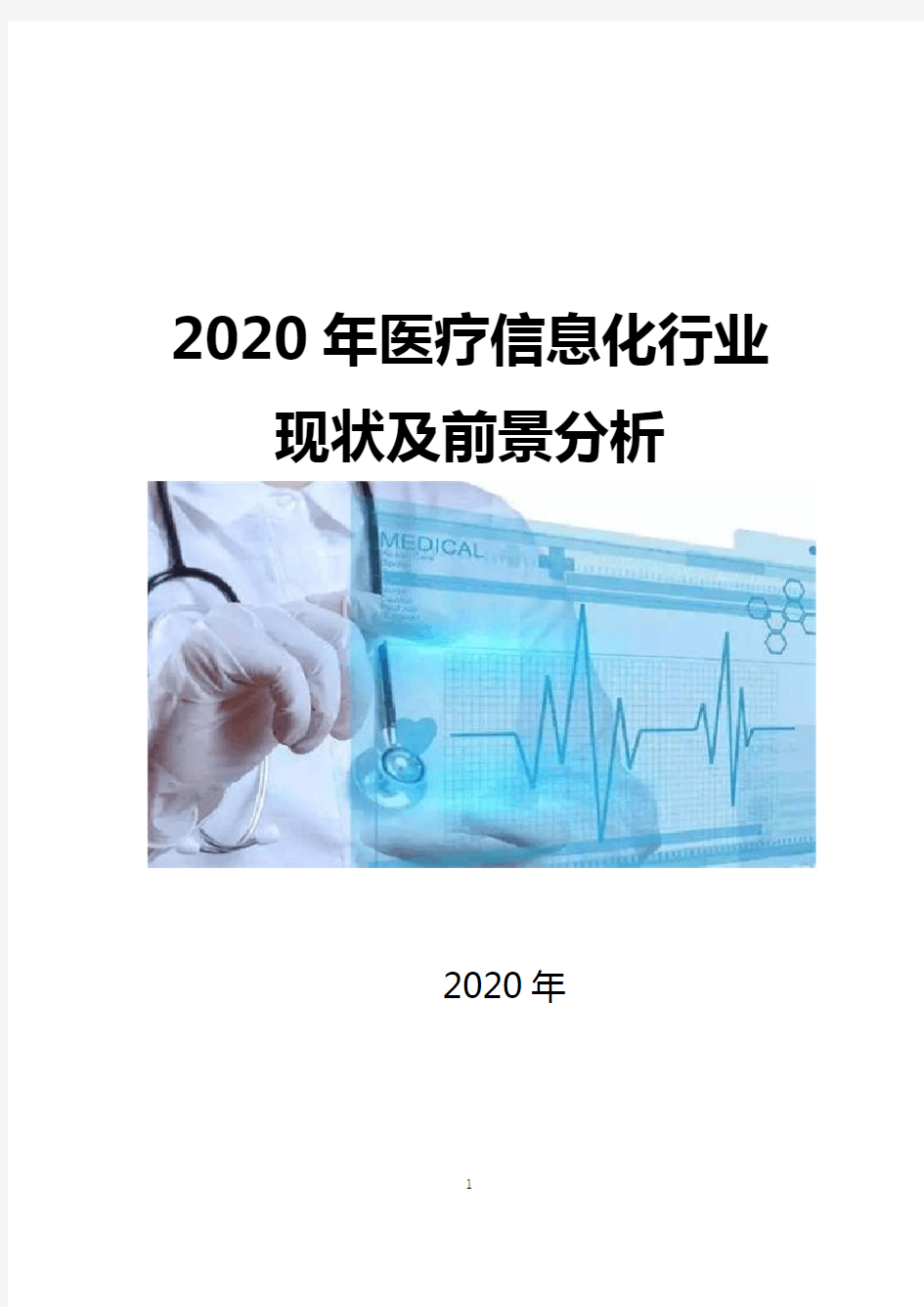 2020年医疗信息化行业现状及前景分析