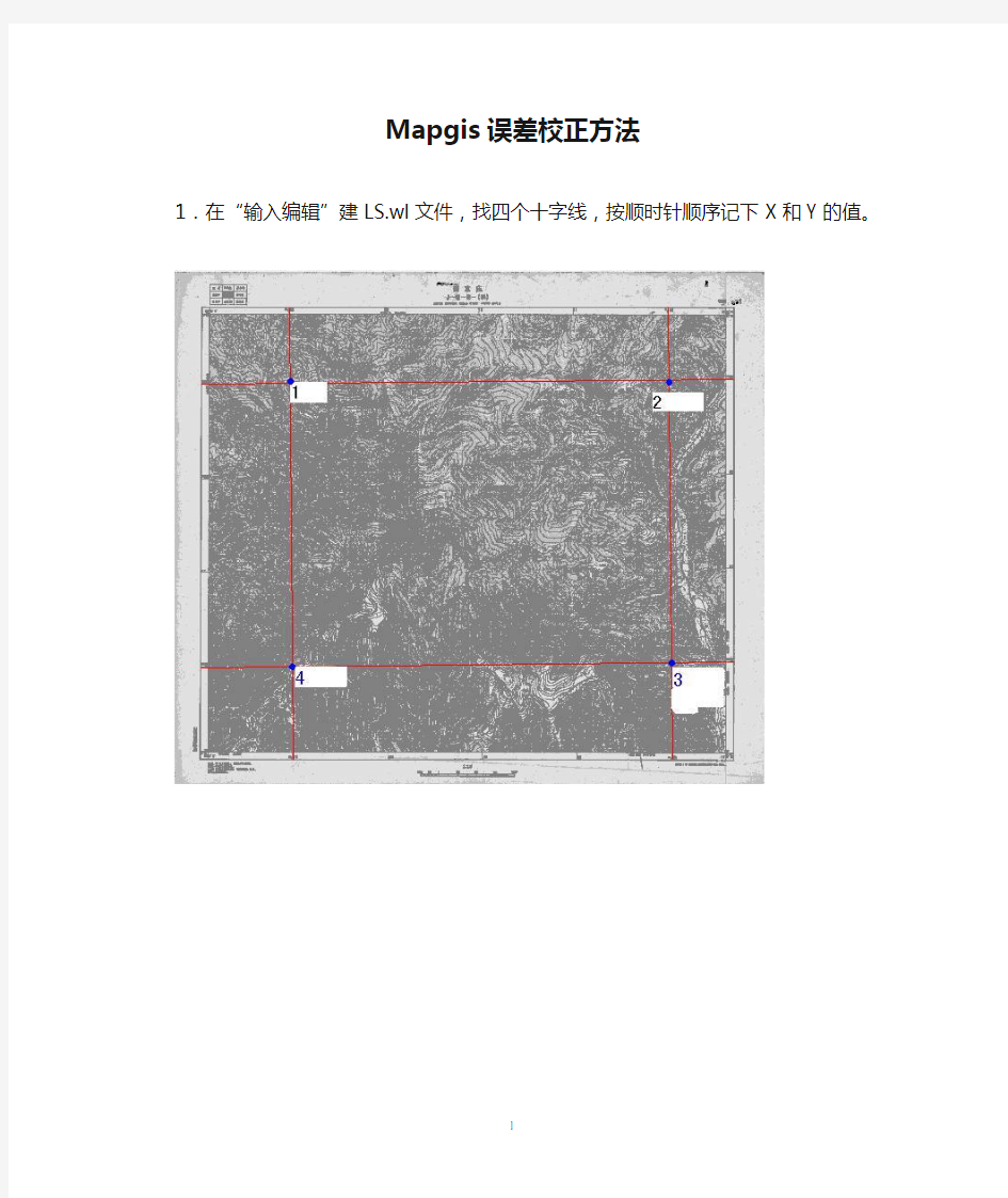 Mapgis误差校正方法