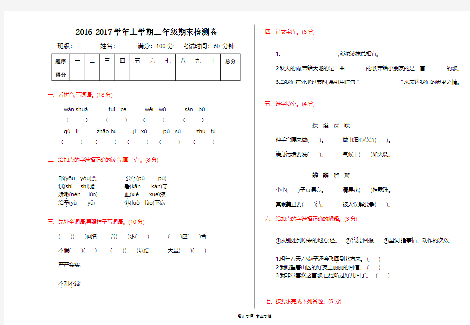 2016年人教版三年级语文上册期末测试卷及答案