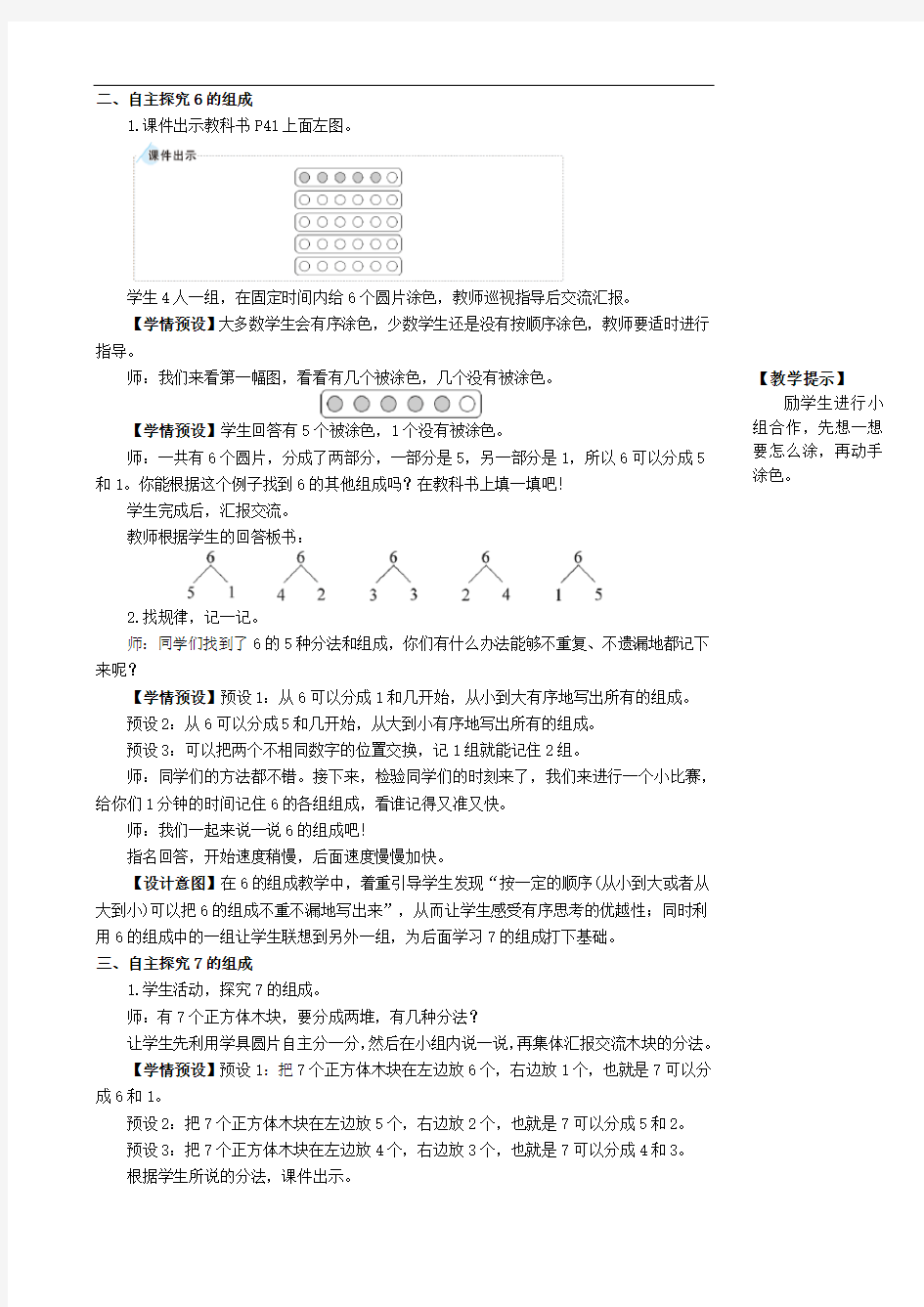 一年级上册.数学5 6~10的认识和加减法第2课时 6和7的组成