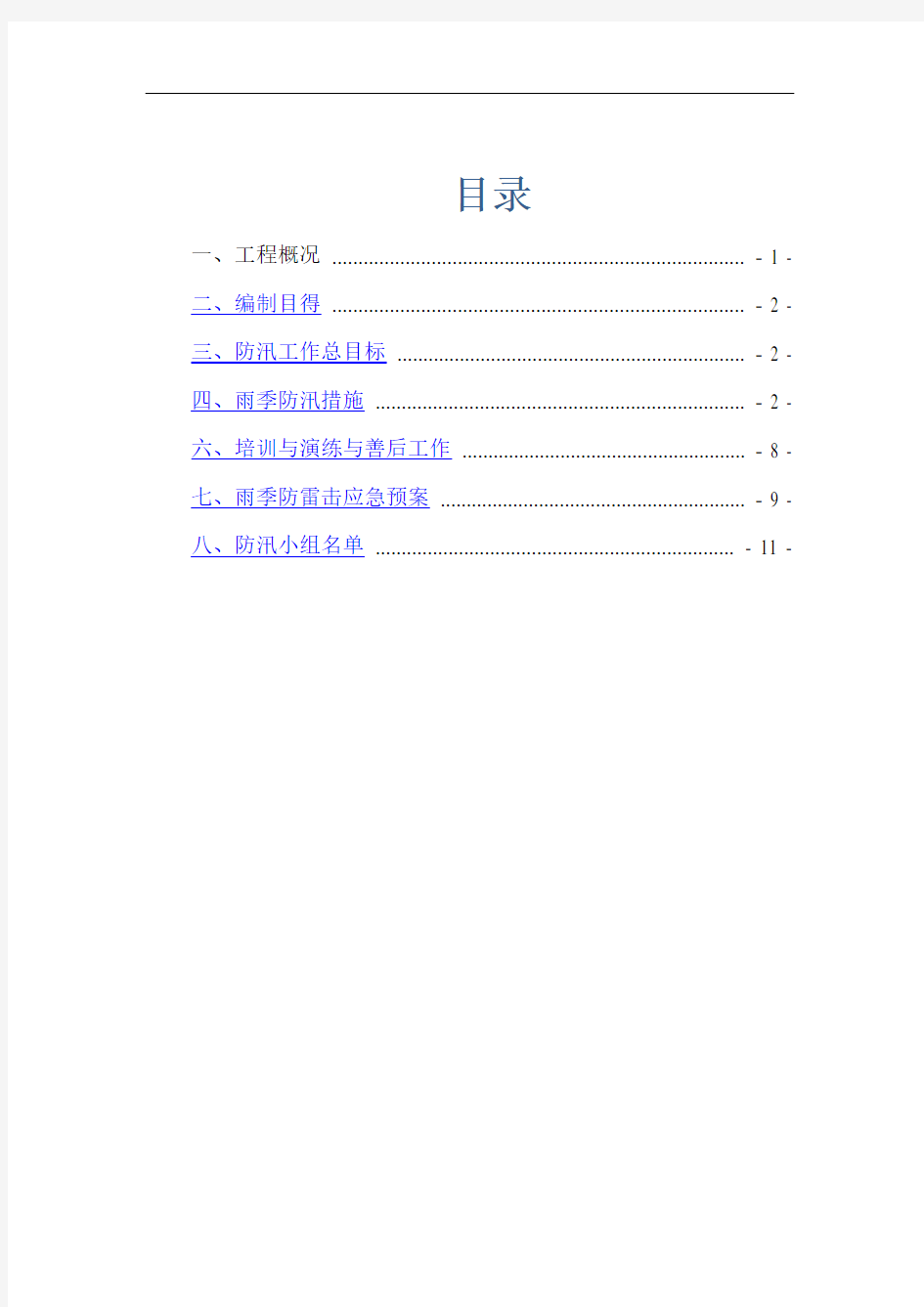 建筑工程防汛应急预案