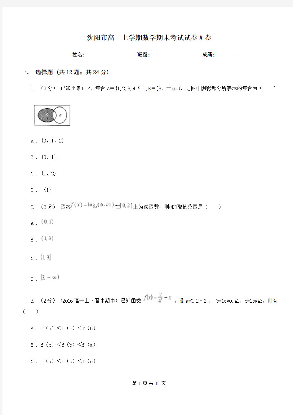 沈阳市高一上学期数学期末考试试卷A卷(考试)