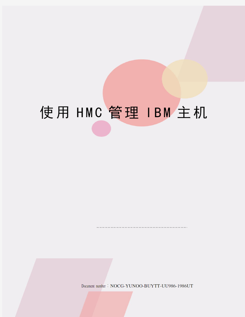 使用HMC管理IBM主机