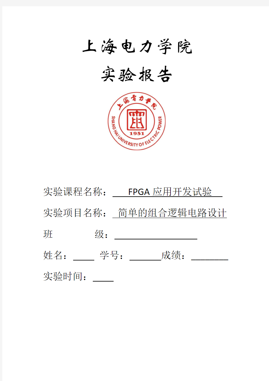 fpga简单的组合逻辑电路设计实验报告