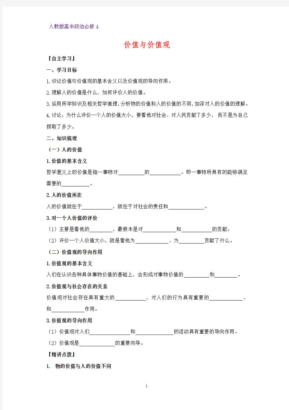 高中政治必修4精品学案2：12.1 价值与价值观