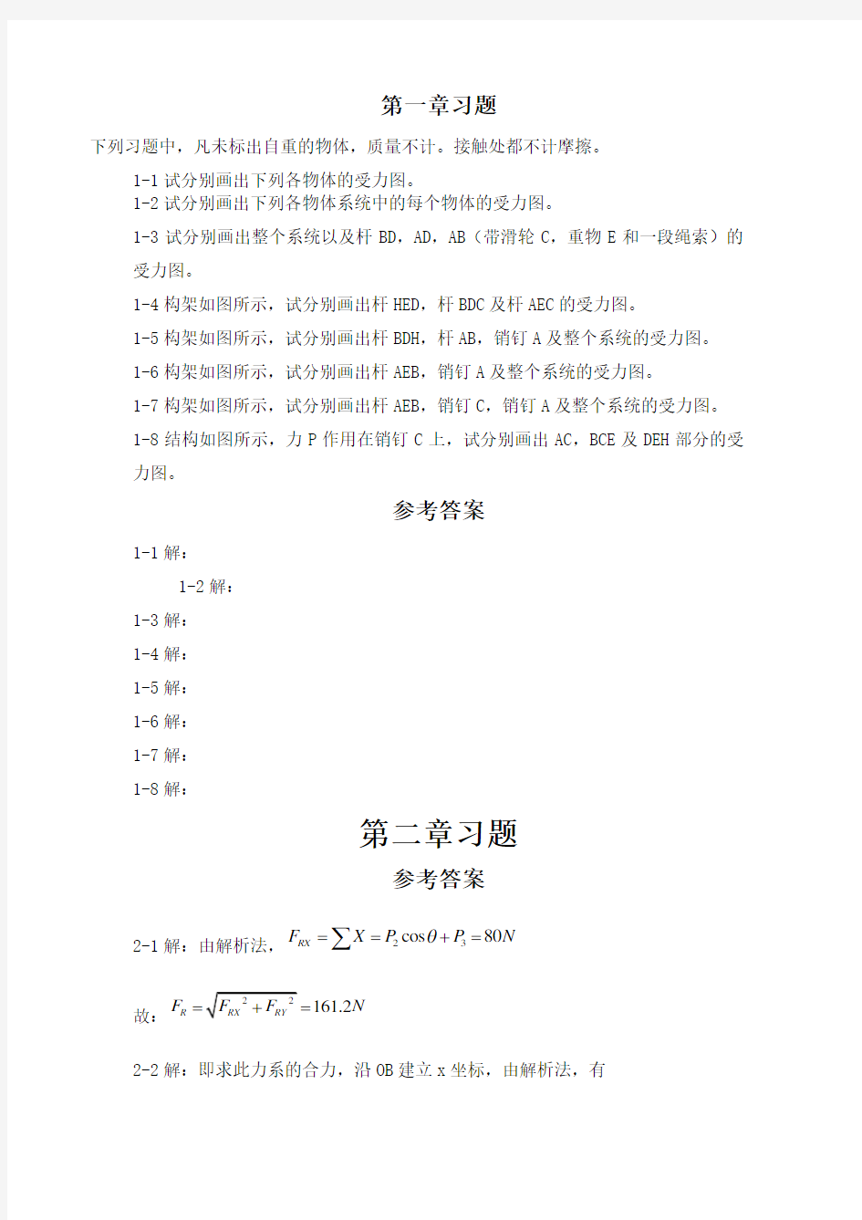 工程力学 静力学答案 