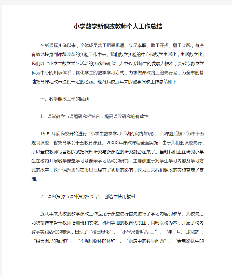 小学数学新课改教师个人工作总结