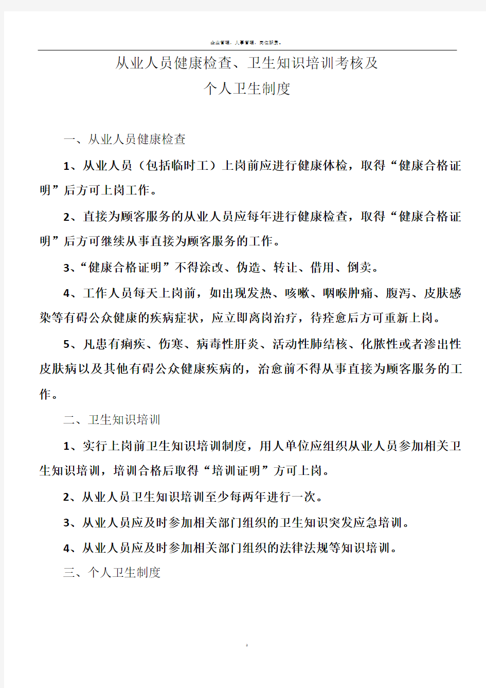 从业人员健康体检、卫生知识培训考核及个人卫生制度