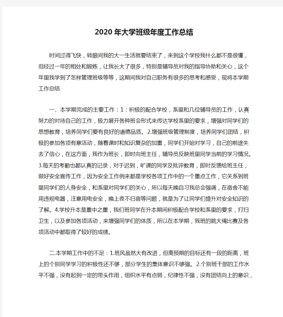 2020年大学班级年度工作总结